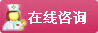 在线咨询