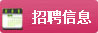 招聘信息