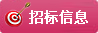 招标信息
