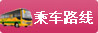 乘车路线