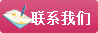 联系我们