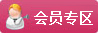 会员专区